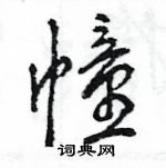 王旻写的硬笔行书幢