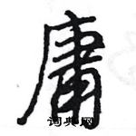 王旻写的硬笔行书庸