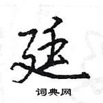 王旻写的硬笔行书廷