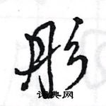 王旻写的硬笔行书彤