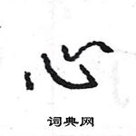 王旻写的硬笔行书心