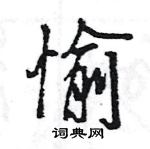 王旻写的硬笔行书愉