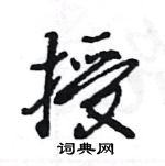 王旻写的硬笔行书授