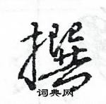 王旻写的硬笔行书撰