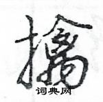王旻写的硬笔行书擒