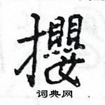 王旻写的硬笔行书攖
