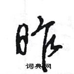 王旻写的硬笔行书昨