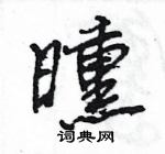 王旻写的硬笔行书曛