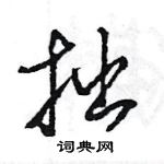 王旻写的硬笔行书拙