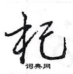 王旻写的硬笔行书杞