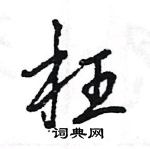 王旻写的硬笔行书枉