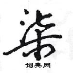 王旻写的硬笔行书柒
