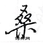 王旻写的硬笔行书桑