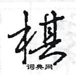 王旻写的硬笔行书棋
