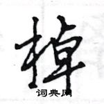 王旻写的硬笔行书棹