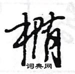 王旻写的硬笔行书椭