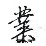 王旻写的硬笔行书業