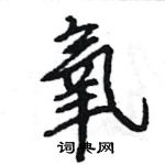 王旻写的硬笔行书氧