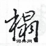 王旻写的硬笔行书榻