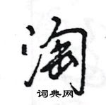 王旻写的硬笔行书淘