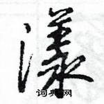 王旻写的硬笔行书漾