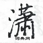 王旻写的硬笔行书潇