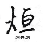 王旻写的硬笔行书烜
