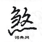 王旻写的硬笔行书煞