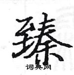 骆恒光写的硬笔楷书臻