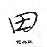 王旻写的硬笔行书田