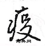 王旻写的硬笔行书疫