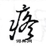 王旻写的硬笔行书疼
