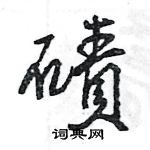 王旻写的硬笔行书磧