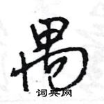 王旻写的硬笔行书禺