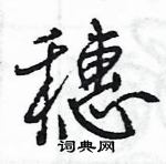 王旻写的硬笔行书穗