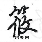 王旻写的硬笔行书筱