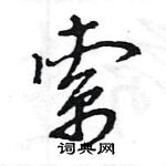 王旻写的硬笔行书索