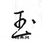 王旻写的硬笔行书玉