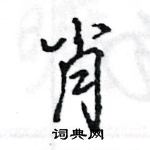 王旻写的硬笔行书肖