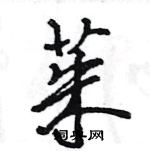 王旻写的硬笔行书茱