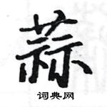 骆恒光写的硬笔楷书蒜