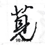 王旻写的硬笔行书莧