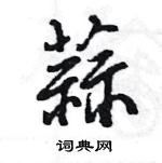 王旻写的硬笔行书蒜