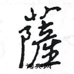 王旻写的硬笔行书薩