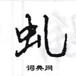 王旻写的硬笔行书虬