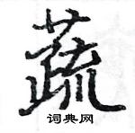 骆恒光写的硬笔楷书蔬
