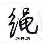 王旻写的硬笔行书绳