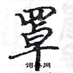骆恒光写的硬笔楷书罩