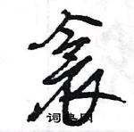 王旻写的硬笔行书衾