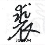 王旻写的硬笔行书裘